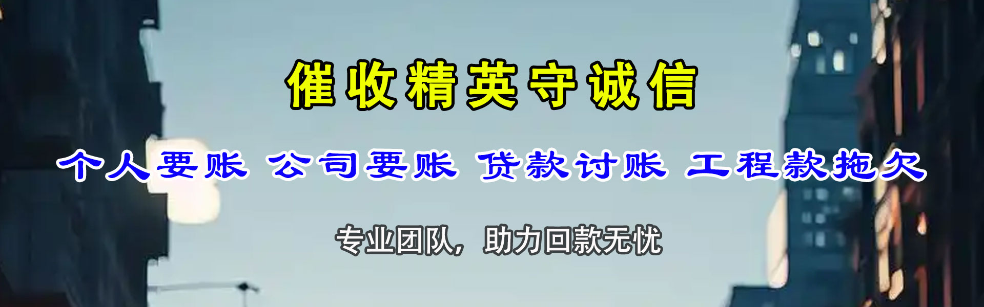 永红讨账公司